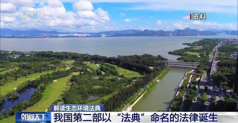  法典守护蓝天碧水；温暖回应百姓呼声；开启人与自然和谐新纪元。 新闻 法典守护蓝天碧水；温暖回应百姓呼声；开启人与自然和谐新纪元。 新闻