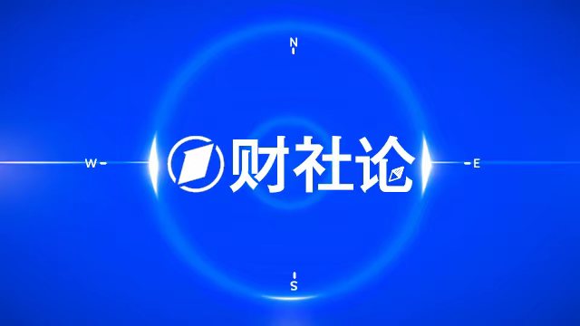  稳增长并非简单的政策堆砌：重塑区域经济竞争力的逻辑陷阱。 新闻