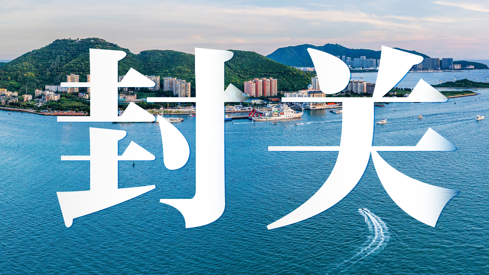  【技术拆解】海南封关首春运：琼州海峡运力瓶颈的深层逻辑与系统性风险 新闻