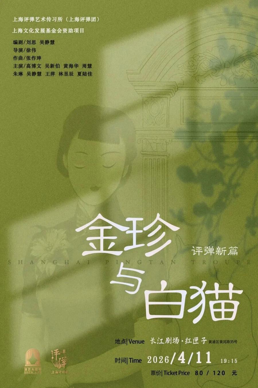  原创叙事赋能传统艺术：评弹《金珍与白猫》的非改编路径价值 文化旅游