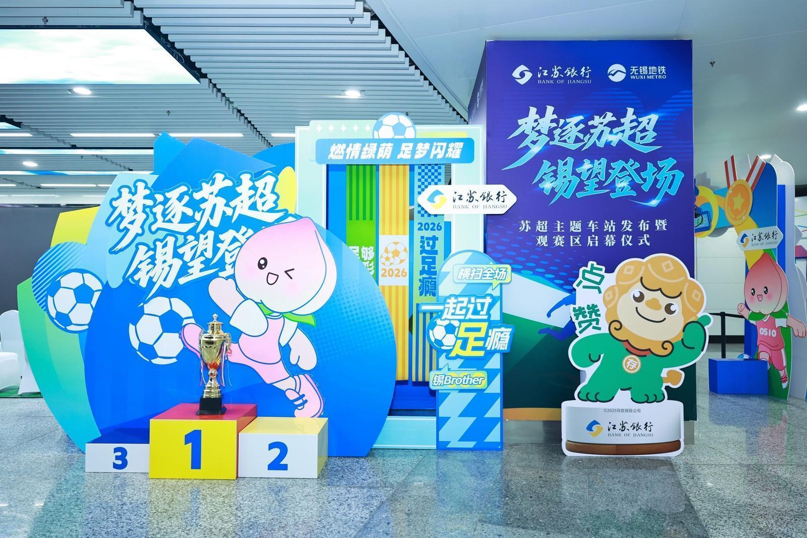  技术赋能足球赛事：江苏银行「苏超」服务体系深度拆解 企业服务