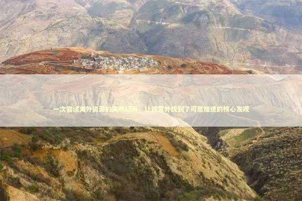 一次尝试海外资源的失败经历，让我意外找到了可靠加速的核心发现 新闻