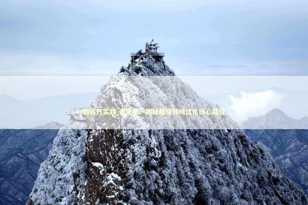 数百万实践 者见证：揭秘居住环境优化核心路径 新闻