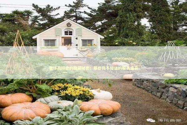 奢侈品行业的隐藏秘密：那些你不知道的服务细节 时尚用品