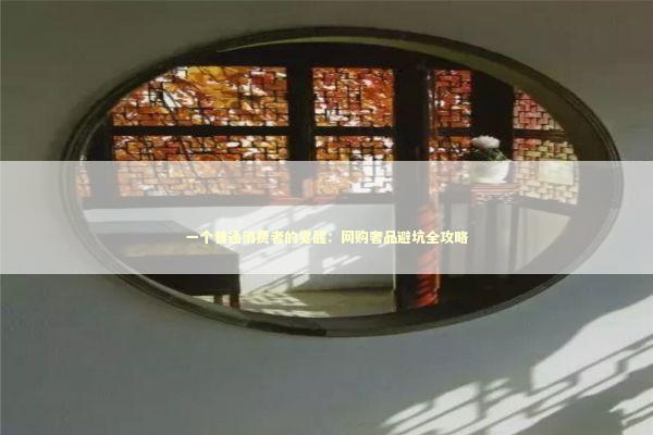 一个普通消费者的觉醒：网购奢品避坑全攻略 时尚用品