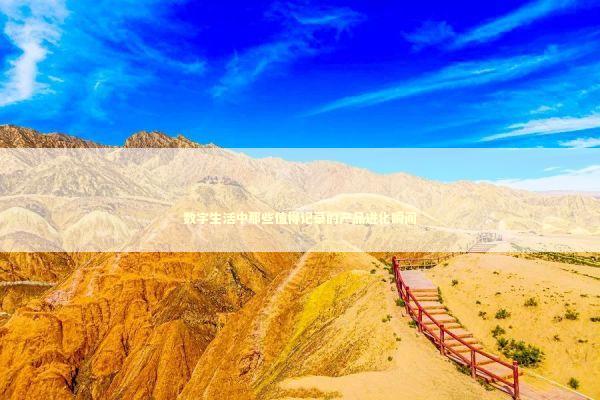 数字生活中那些值得记录的产品进化瞬间 IT技术