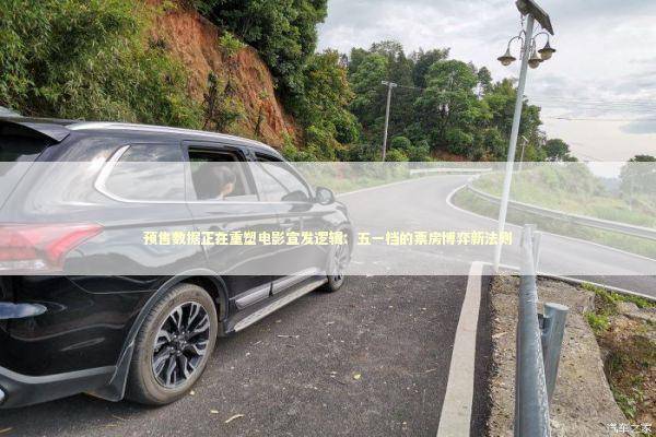 预售数据正在重塑电影宣发逻辑：五一档的票房博弈新法则 娱乐新闻