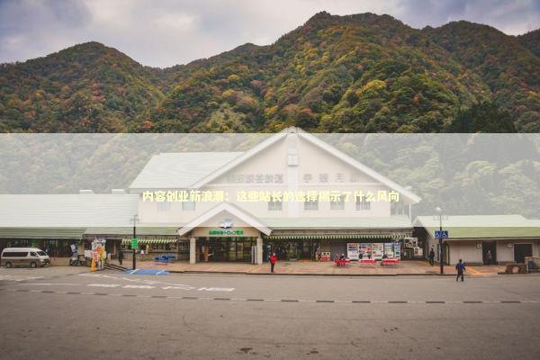 内容创业新浪潮:这些站长的选择揭示了什么风向 内容创业新浪潮:这些站长的选择揭示了什么风向 IT技术