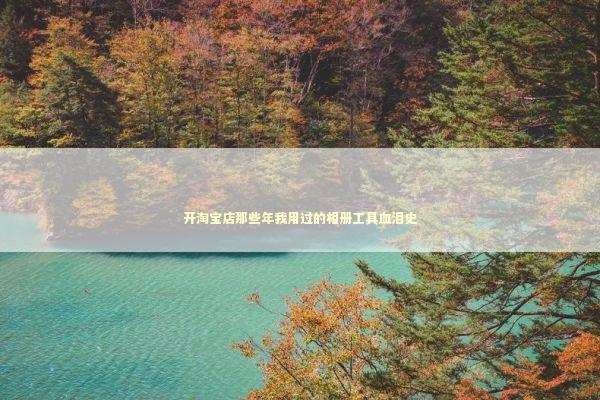 开淘宝店那些年我用过的相册工具血泪史