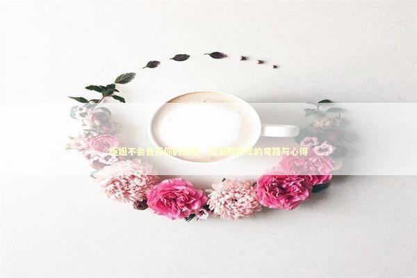 柜姐不会告诉你的秘密：买包那些年的弯路与心得 时尚用品