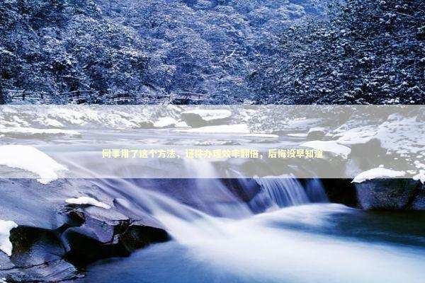 同事用了这个方法，证件办理效率翻倍，后悔没早知道 企业服务